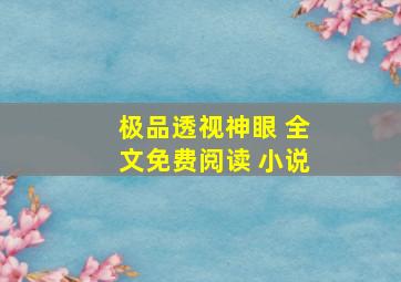 极品透视神眼 全文免费阅读 小说